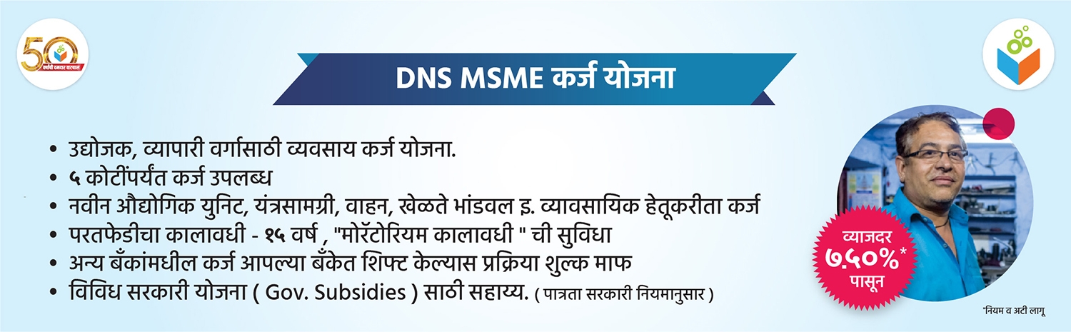 DNS MSME Marathi